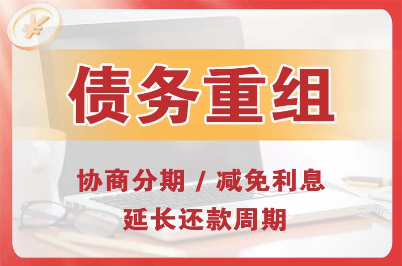 双鸭山债务重组