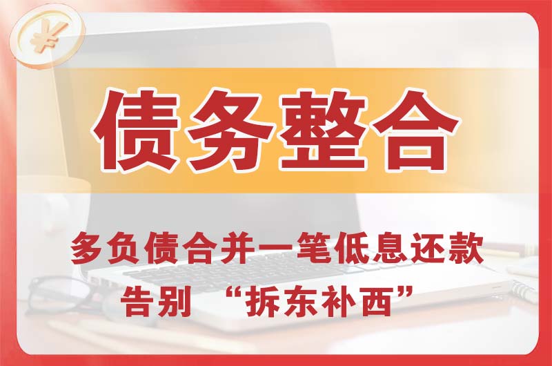 双鸭山债务整合