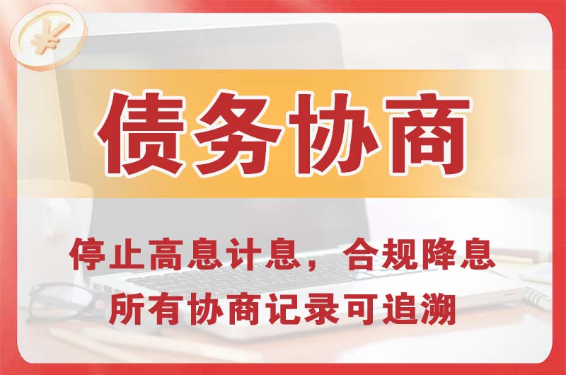 双鸭山债务协商